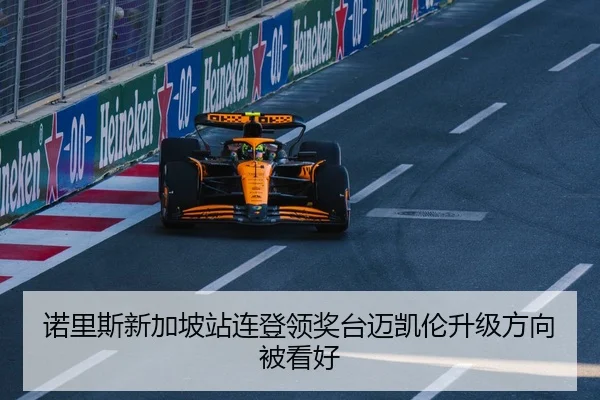 诺里斯新加坡站连登领奖台迈凯伦升级方向被看好