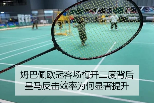 姆巴佩欧冠客场梅开二度背后 皇马反击效率为何显著提升